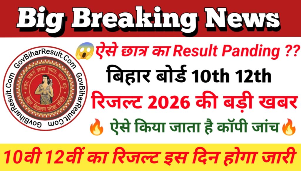 Bihar Board 10th 12th Copy Check 2026