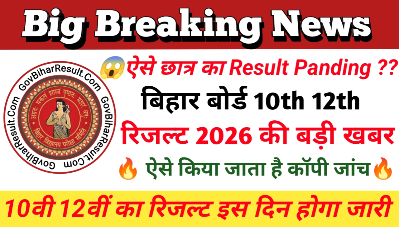 Bihar Board 10th 12th Copy Check 2026