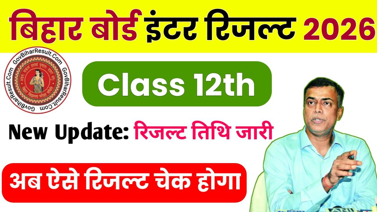Bihar Board 12th result kab aaega 2026