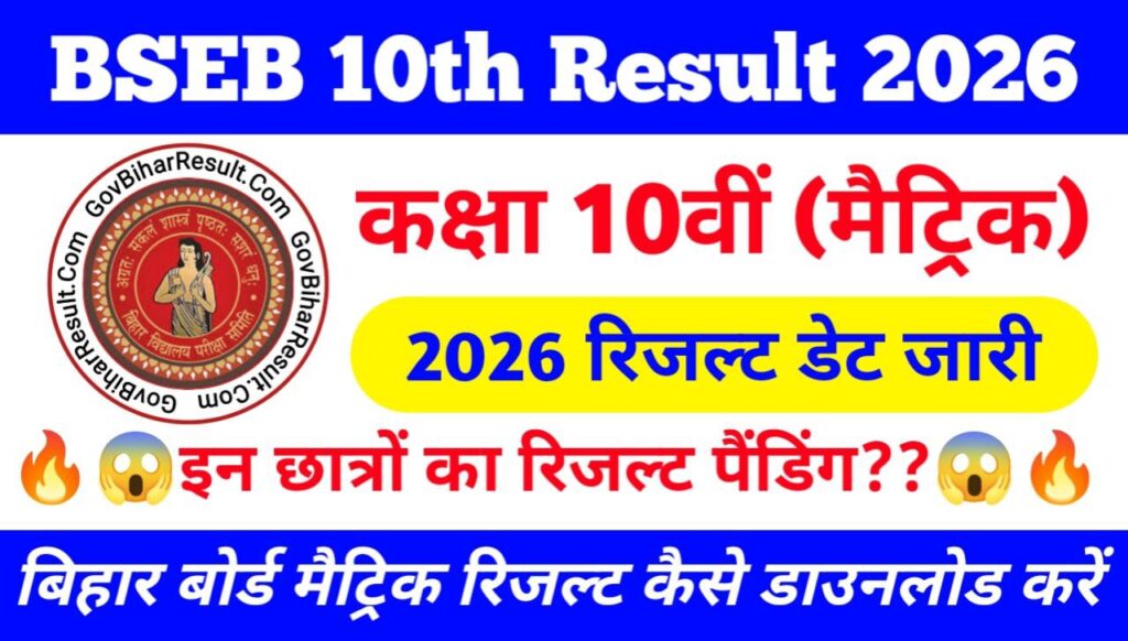 Bihar board 10th result kab aaega 2026