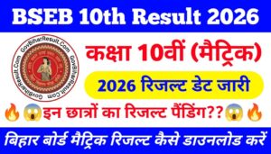 Bihar board 10th result kab aaega 2026