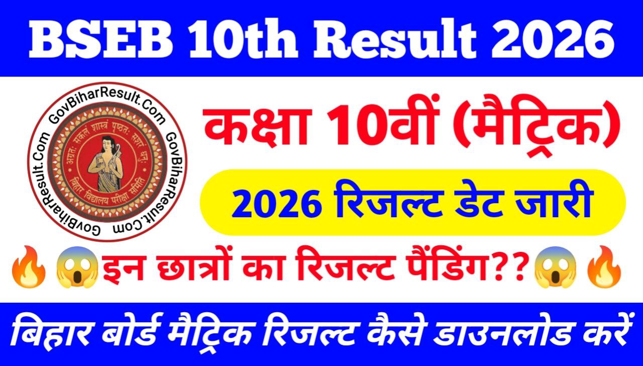 Bihar board 10th result kab aaega 2026